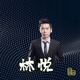 林悦