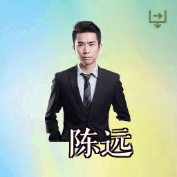 陈远